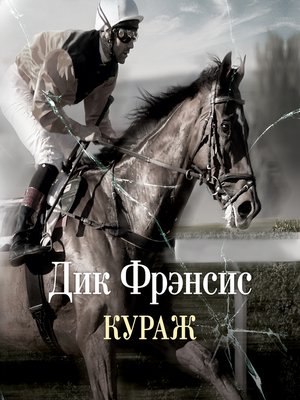 cover image of Кураж